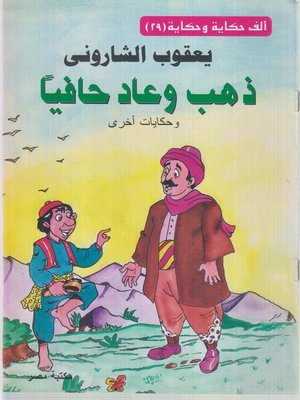 cover image of ذهب و عاد حافيا